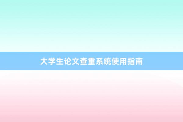 大学生论文查重系统使用指南