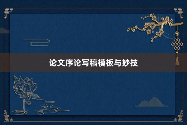 论文序论写稿模板与妙技
