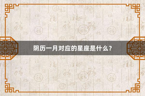 阴历一月对应的星座是什么？