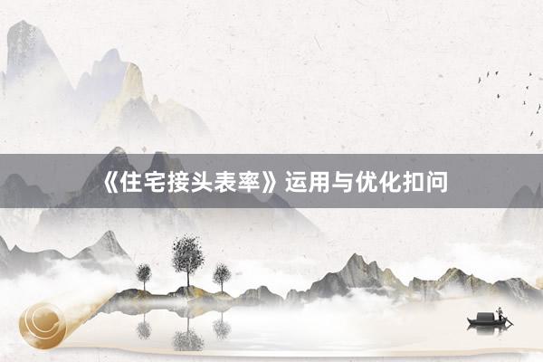 《住宅接头表率》运用与优化扣问