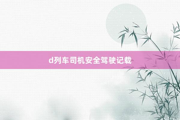 d列车司机安全驾驶记载
